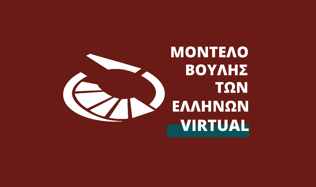 Ακύρωση του Μοντέλου Βουλής των Ελλήνων Virtual