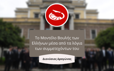 Διονύσιος Δραγώνας: «Το ΜΒΕ ήταν ένα ξεχωριστό σχολείο, που διδάσκει στους νέους με έμμεσο τρόπο την πολιτική στην πράξη»